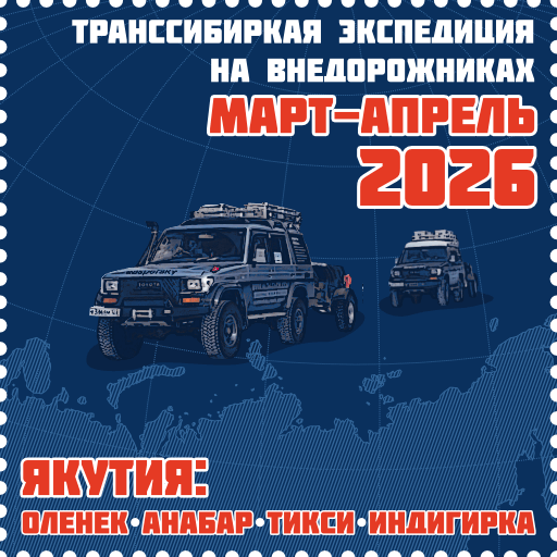 Транссибирcкая Экспедиция 2026